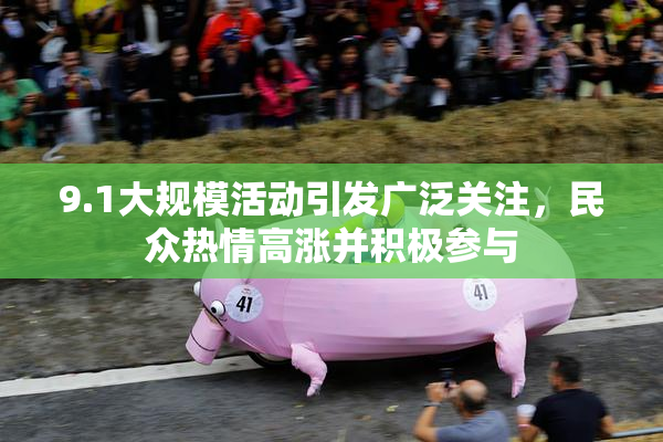 9.1大规模活动引发广泛关注，民众热情高涨并积极参与