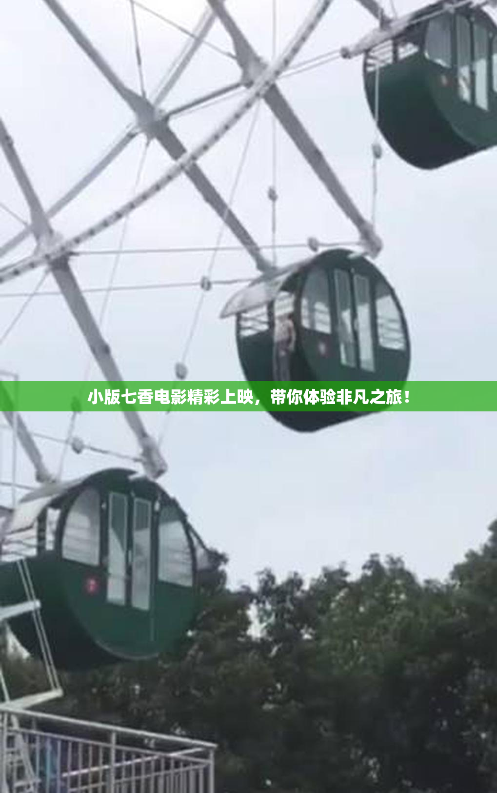 小版七香电影精彩上映，带你体验非凡之旅！