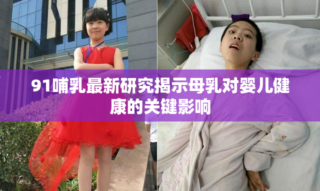 91哺乳最新研究揭示母乳对婴儿健康的关键影响