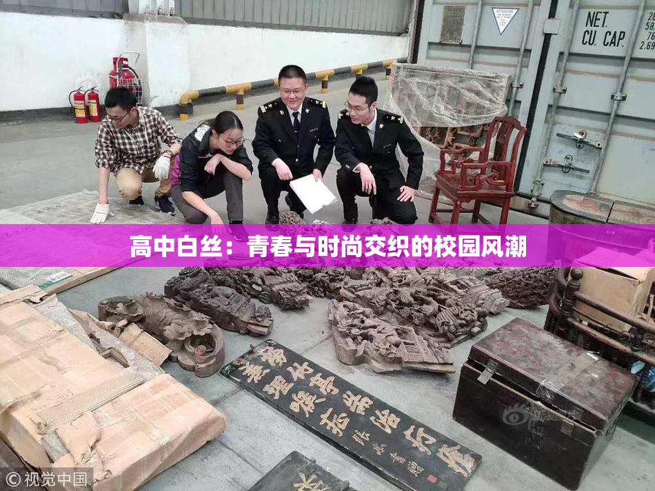 高中白丝：青春与时尚交织的校园风潮