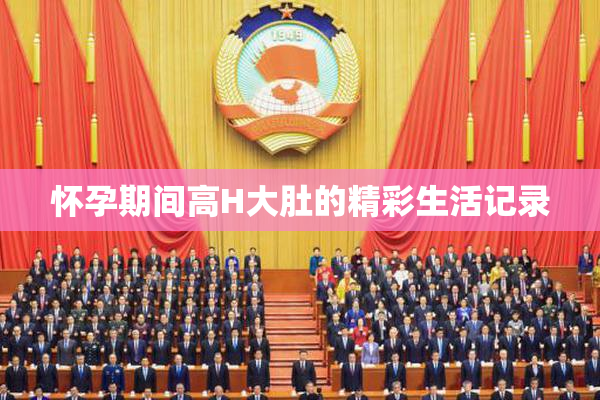 怀孕期间高H大肚的精彩生活记录