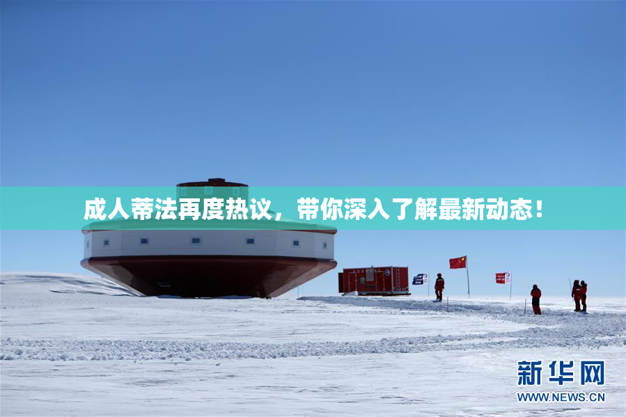 成人蒂法再度热议，带你深入了解最新动态！