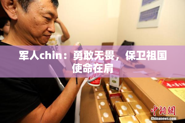 军人chin：勇敢无畏，保卫祖国使命在肩