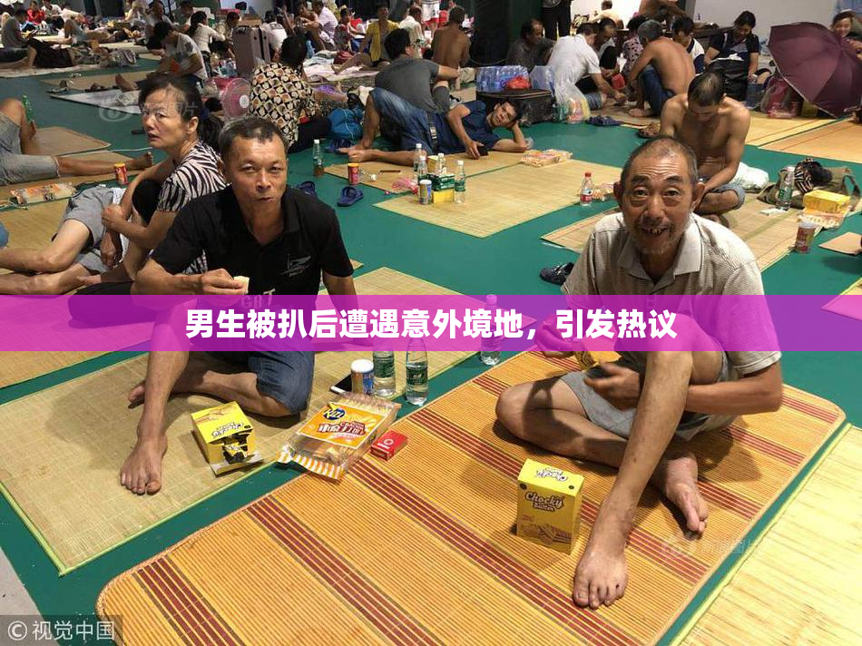 男生被扒后遭遇意外境地，引发热议