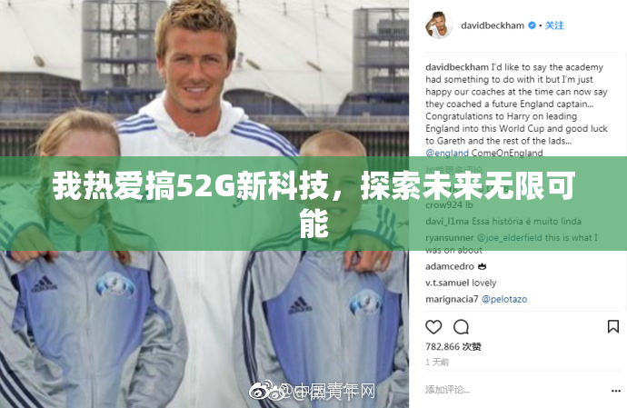 我热爱搞52G新科技，探索未来无限可能