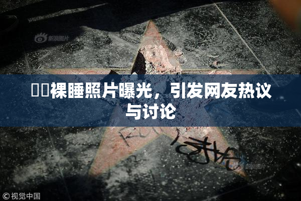 妺妺裸睡照片曝光，引发网友热议与讨论