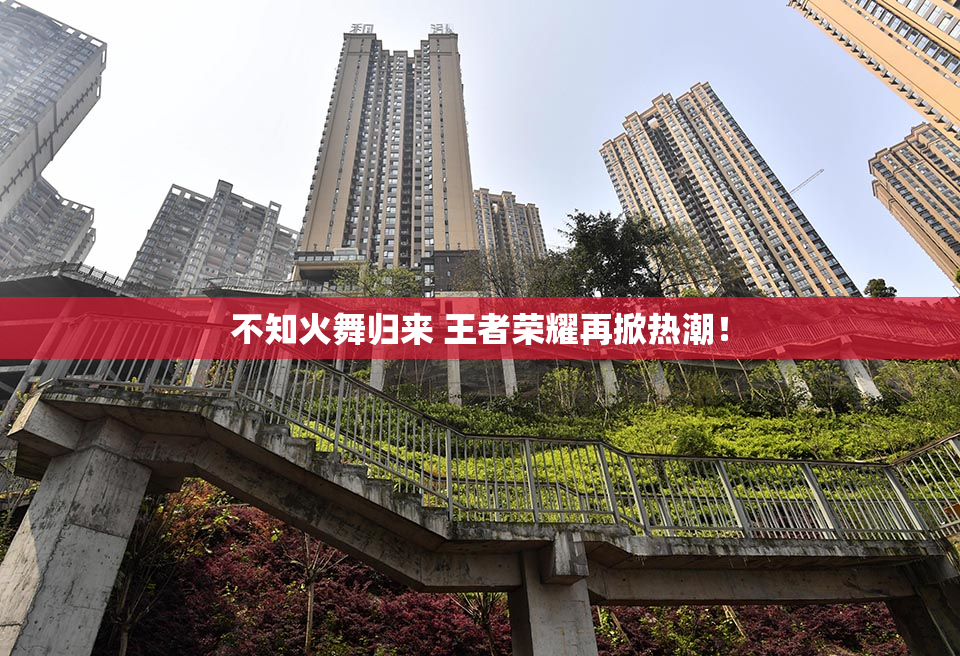 不知火舞归来 王者荣耀再掀热潮！