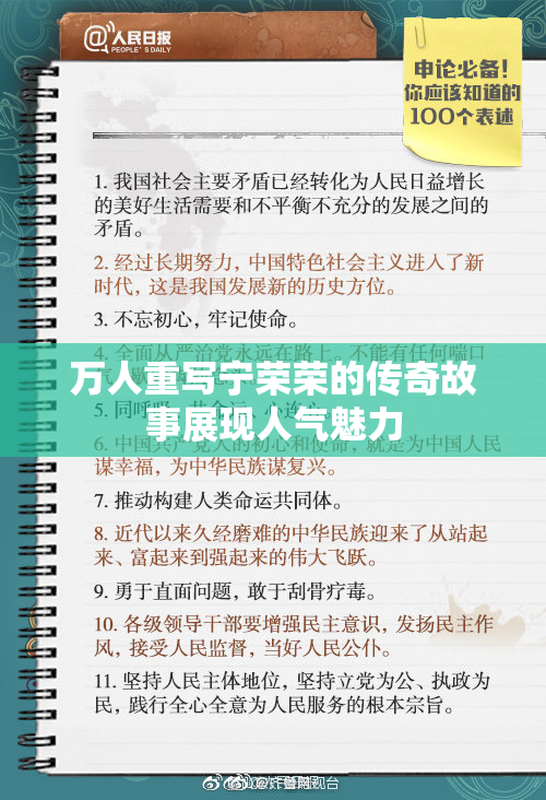 万人重写宁荣荣的传奇故事展现人气魅力