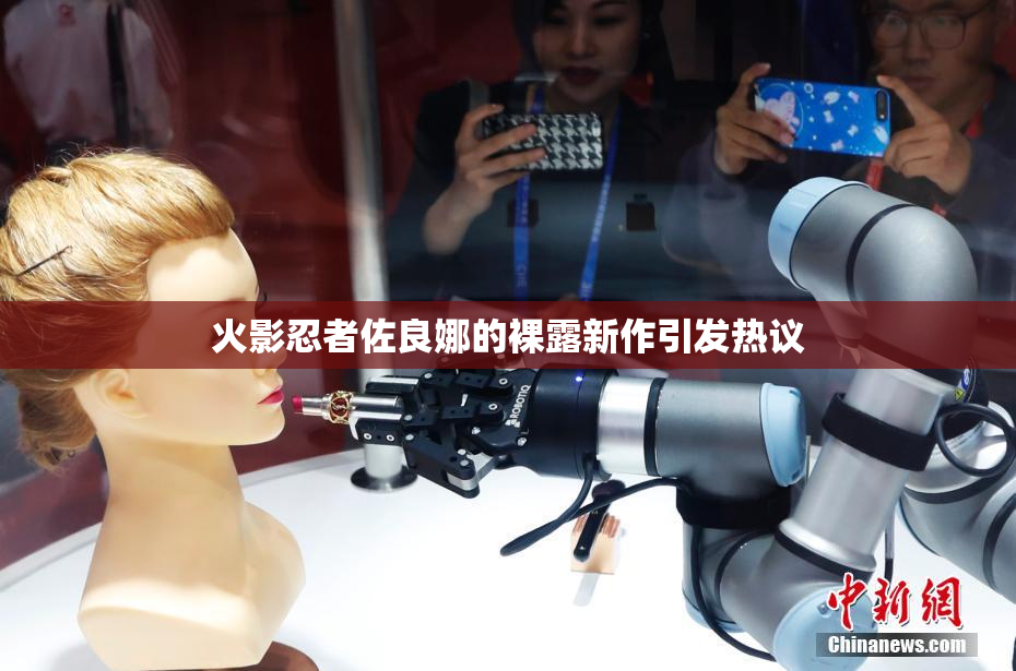 火影忍者佐良娜的裸露新作引发热议