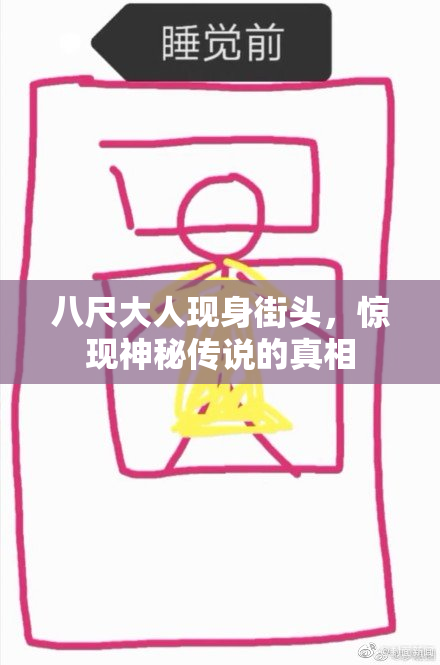 八尺大人现身街头，惊现神秘传说的真相