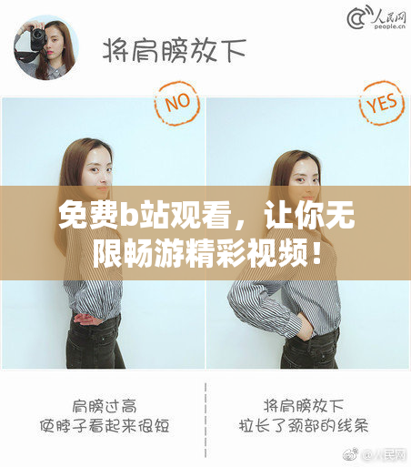 免费b站观看，让你无限畅游精彩视频！