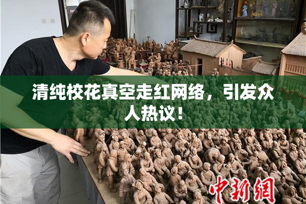 清纯校花真空走红网络，引发众人热议！