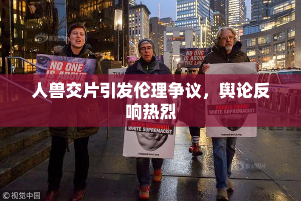 人兽交片引发伦理争议，舆论反响热烈
