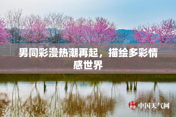 男同彩漫热潮再起，描绘多彩情感世界