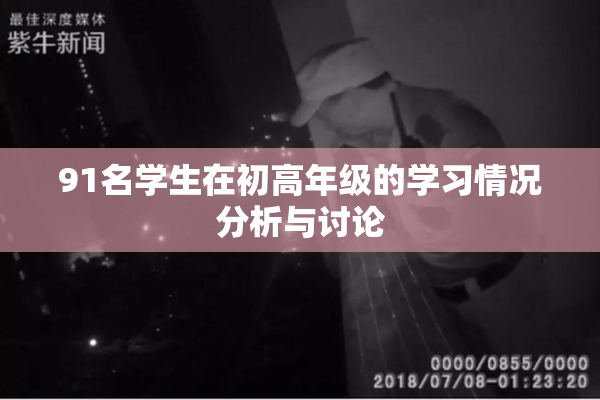 91名学生在初高年级的学习情况分析与讨论