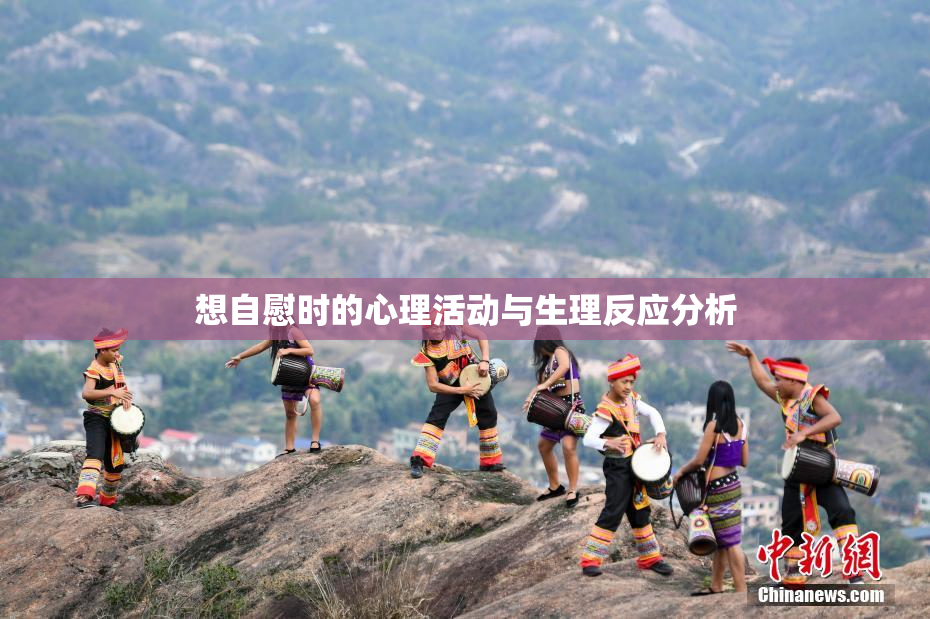 想自慰时的心理活动与生理反应分析