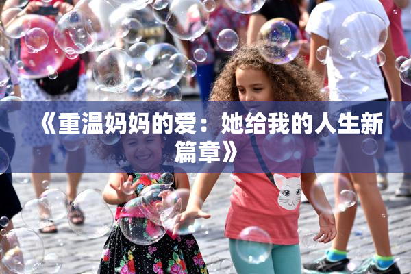 《重温妈妈的爱：她给我的人生新篇章》