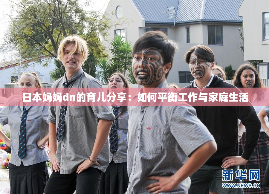 日本妈妈dn的育儿分享：如何平衡工作与家庭生活