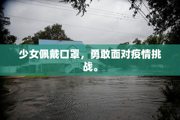 少女佩戴口罩，勇敢面对疫情挑战。