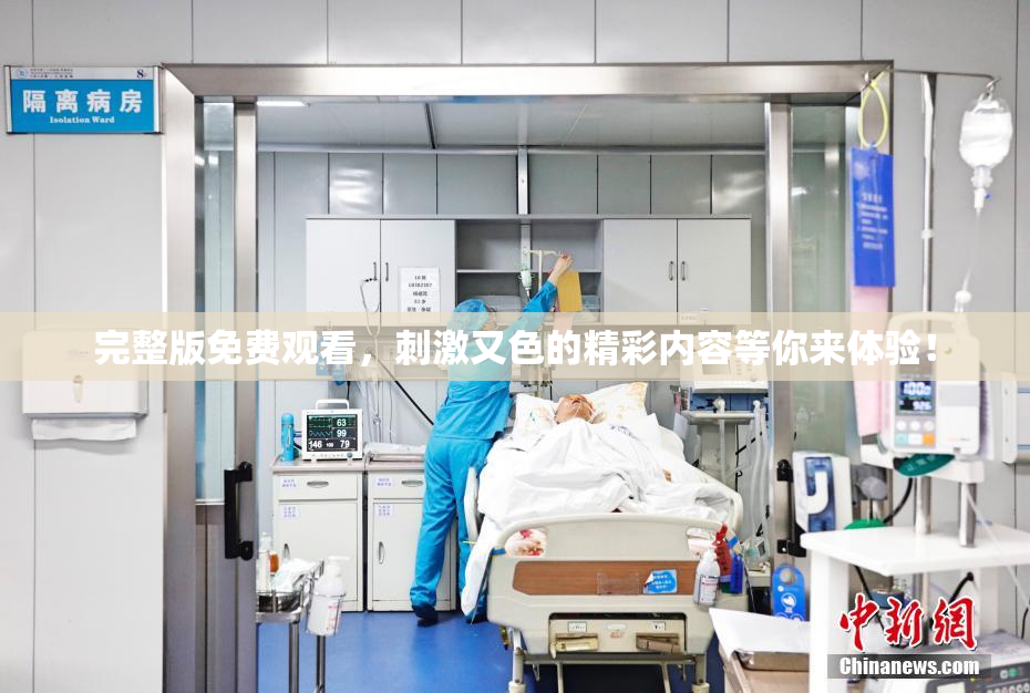 完整版免费观看，刺激又色的精彩内容等你来体验！