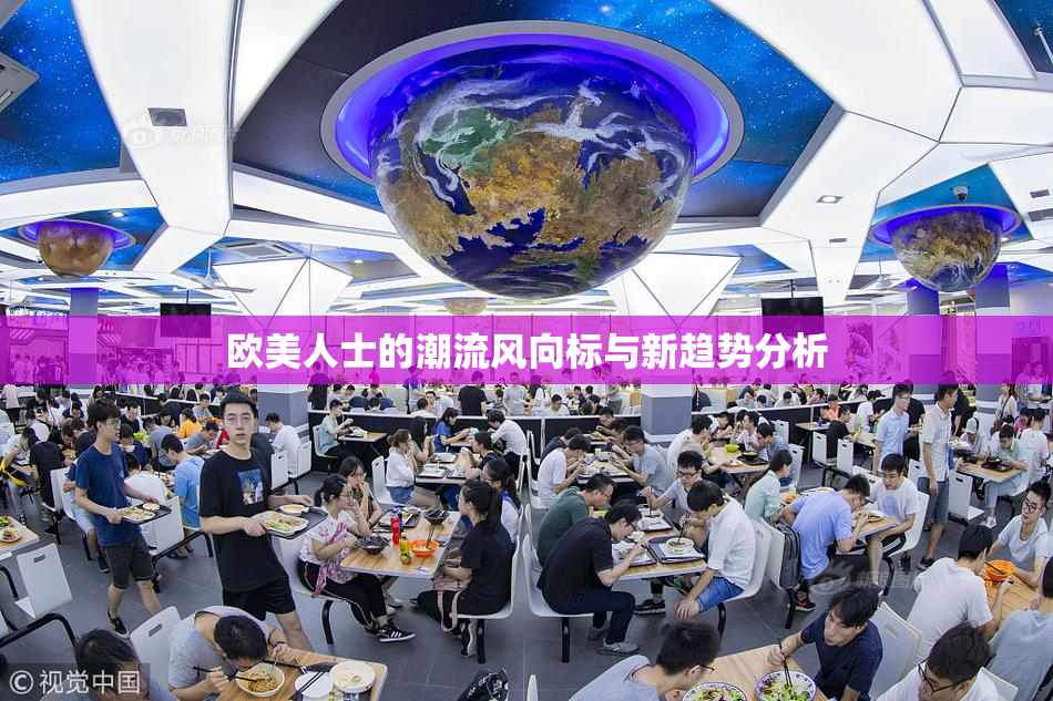 欧美人士的潮流风向标与新趋势分析
