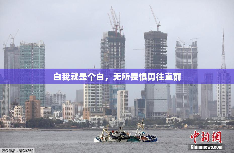 白我就是个白，无所畏惧勇往直前