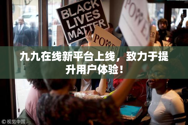 九九在线新平台上线，致力于提升用户体验！