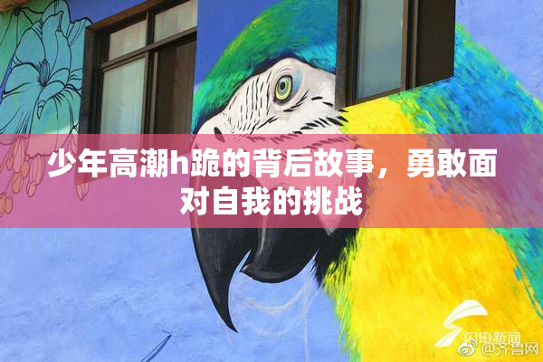 少年高潮h跪的背后故事，勇敢面对自我的挑战