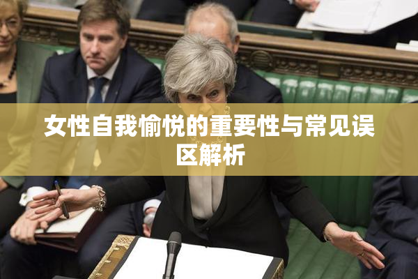 女性自我愉悦的重要性与常见误区解析