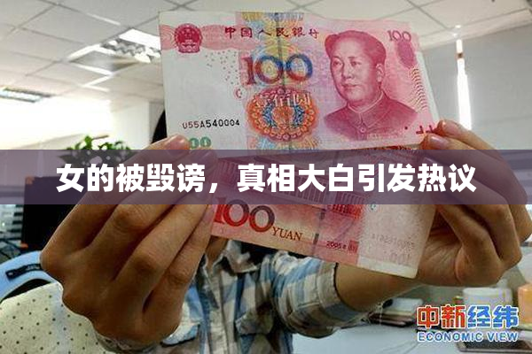 女的被毁谤，真相大白引发热议