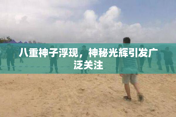 八重神子浮现，神秘光辉引发广泛关注