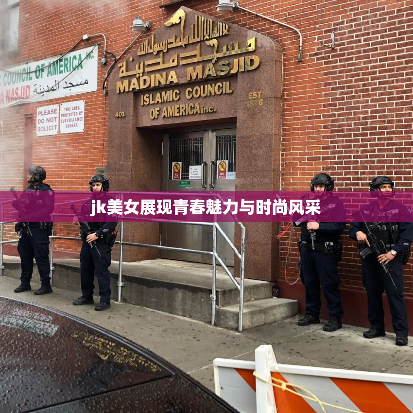jk美女展现青春魅力与时尚风采