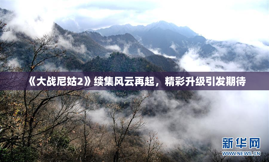 《大战尼姑2》续集风云再起，精彩升级引发期待