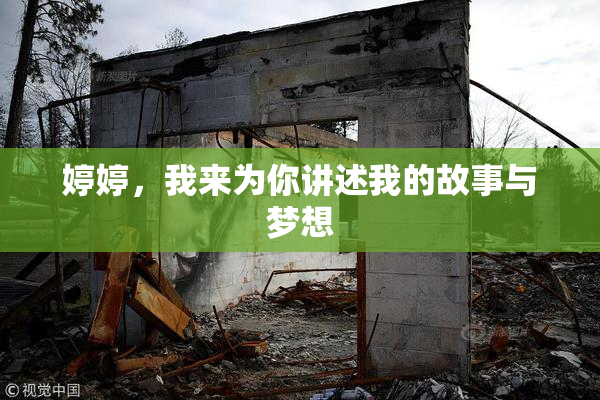 婷婷，我来为你讲述我的故事与梦想