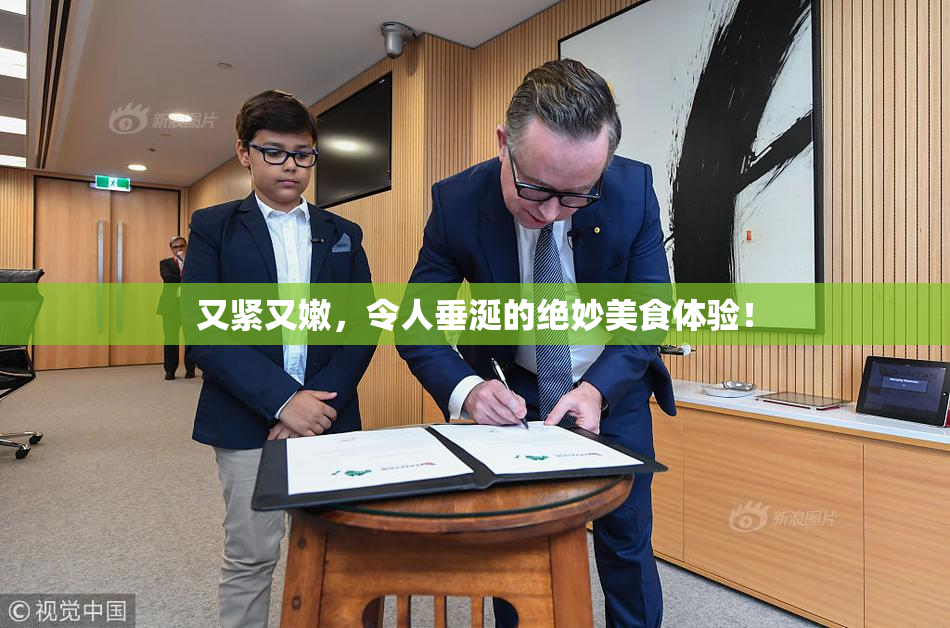 又紧又嫩，令人垂涎的绝妙美食体验！
