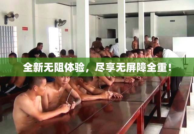 全新无阻体验，尽享无屏障全重！