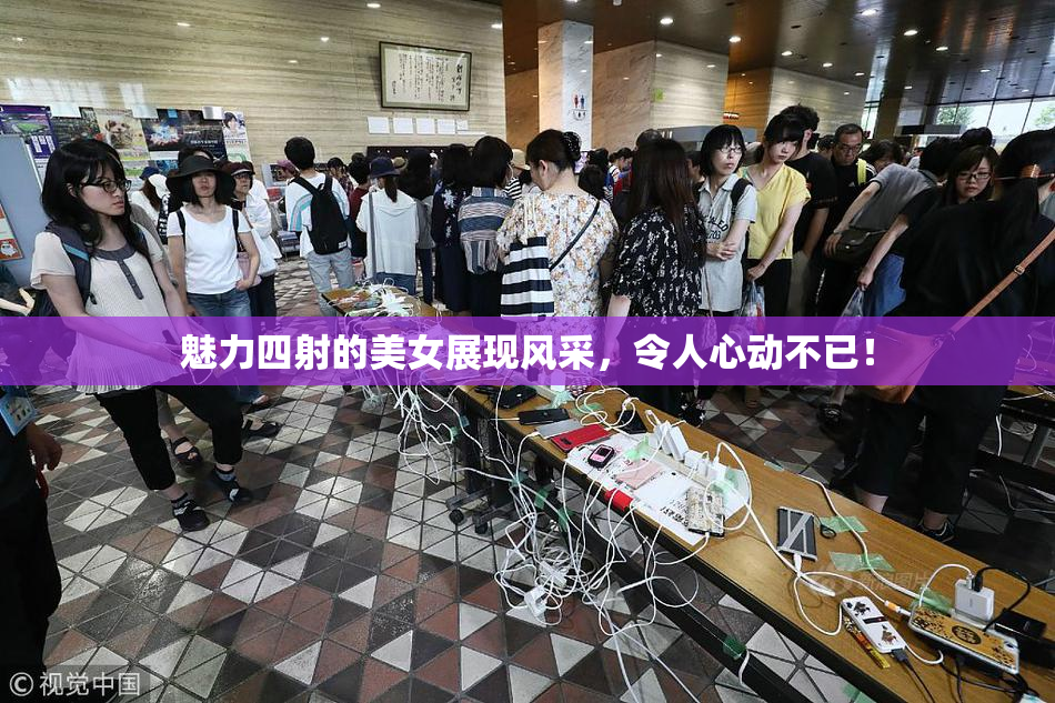 魅力四射的美女展现风采，令人心动不已！