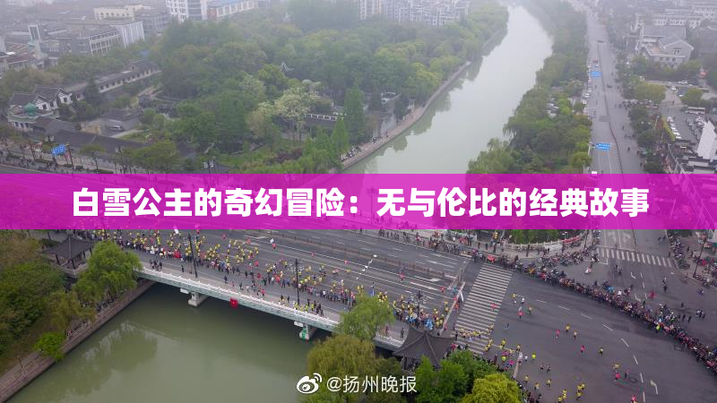 白雪公主的奇幻冒险：无与伦比的经典故事