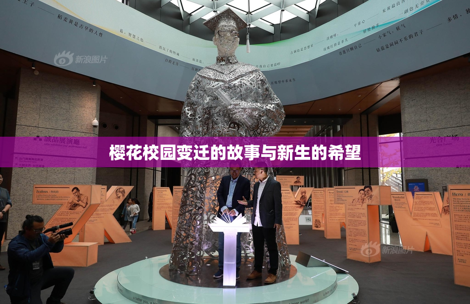 樱花校园变迁的故事与新生的希望