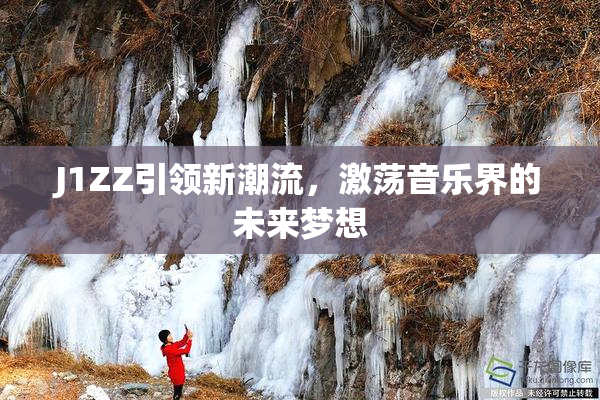J1ZZ引领新潮流，激荡音乐界的未来梦想