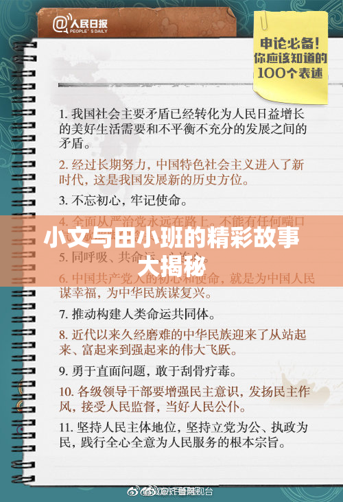 小文与田小班的精彩故事大揭秘