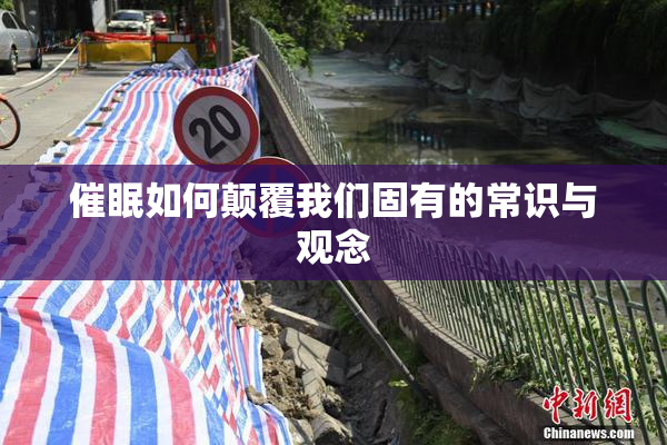 催眠如何颠覆我们固有的常识与观念