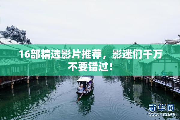16部精选影片推荐，影迷们千万不要错过！