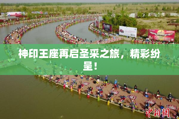 神印王座再启圣采之旅，精彩纷呈！