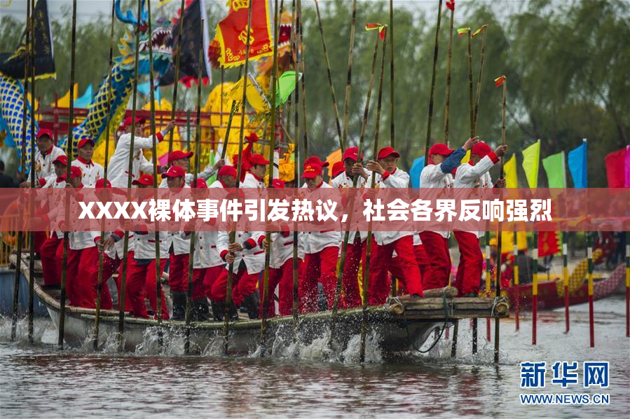 XXXX裸体事件引发热议，社会各界反响强烈