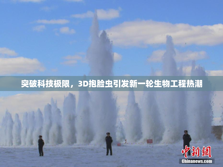突破科技极限，3D抱脸虫引发新一轮生物工程热潮