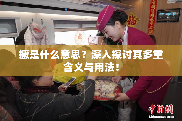 撅是什么意思？深入探讨其多重含义与用法！
