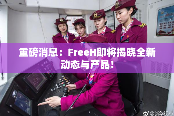 重磅消息：FreeH即将揭晓全新动态与产品！