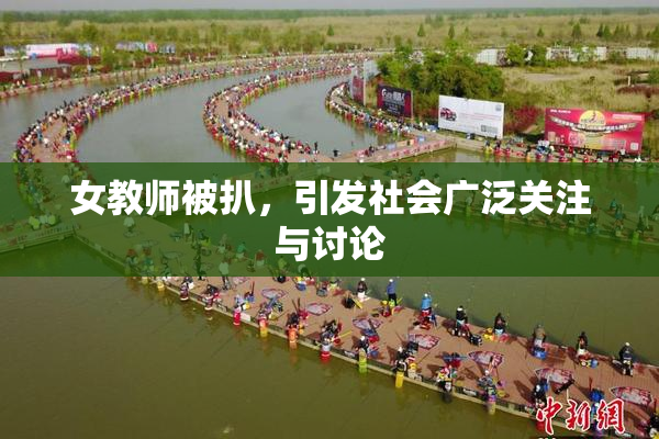 女教师被扒，引发社会广泛关注与讨论