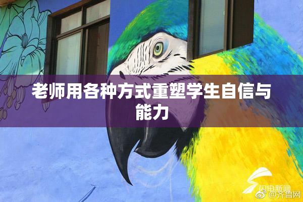 老师用各种方式重塑学生自信与能力